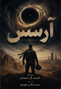 آرسس (جلد اول)